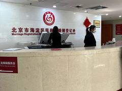 -北京市海淀区民政局婚姻登记处