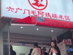 -六广门毛阿姨糯米饭