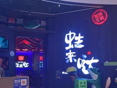 门面-蛙来哒(汇一城黑金冠店)