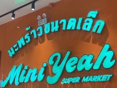 -迷你椰·泰式大排档(北京首店)