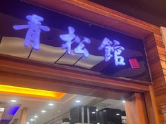 -青松馆韩国料理(香港中路佳世客店)