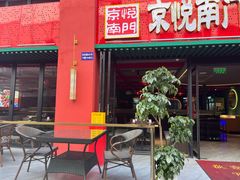 -京悦南门涮羊肉·羊蝎子火锅(田林路店)