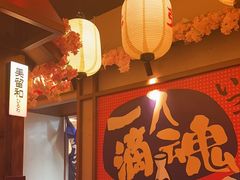 -弓二·烧鸟居酒屋(财富购物中心店)