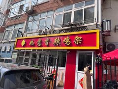 -如意香辣鸡架(总店)