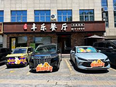 -丰乐餐厅·始于1999·本地老字号