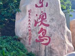 -东澳岛