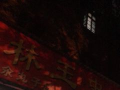 门面-秦镇史玉林凉皮(翡丽城店)