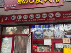 -姚记炒肝店(鼓楼店)