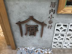 -厝内小眷村(长宁定西路店)