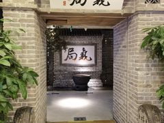 -局气 烤鸭·北京菜(光华路店)