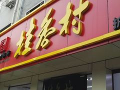 门面-桂香村(护国寺店)