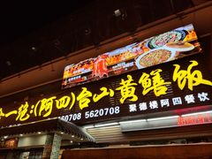-台山美食一绝阿四台山黄鳝饭(阿四创作店)