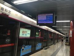 -雍和宫(地铁站)