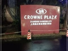 -上海滴水湖皇冠假日酒店