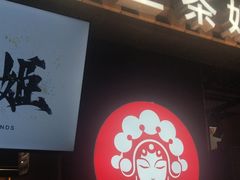 -霸王茶姬(常熟印象城店)