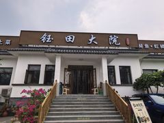 -钰田大院•怀柔本土菜(雁栖湖店)