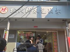 -徐氏糯米包油条(山海关路店)