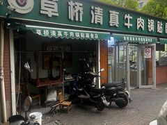 -草桥清真牛肉锅贴扁食店