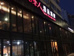 门面-浩运海鲜·16年专注青岛菜(石老人店)