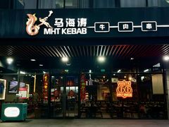 -马海涛牛肉串·午市牛腩饭·烧烤夜宵(领汇广场店)