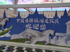 -中国马镇舞马世界主题乐园