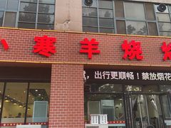 -小寒羊烧烤(凯瑞时代大厦店)