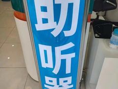 -海之声助听器(武宁南路店)