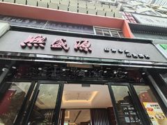 -熙盛源(复兴路店)