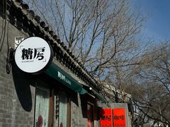 -糖房咖啡(南锣鼓巷店)