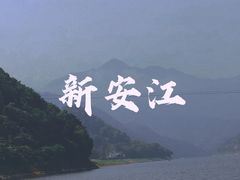 -新安江山水画廊风景区