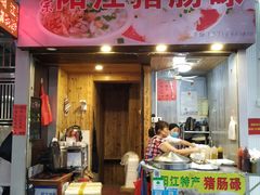 门面-阳江猪肠碌(江南西店)