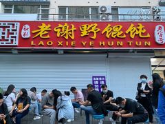 门面-老谢野馄饨(延安路店)