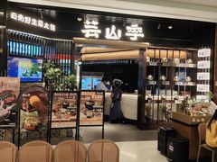 -芸山季·云南野生菌火锅(人民广场来福士店)