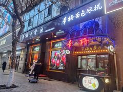 -华梅西餐厅(哈尔滨中央大街店)