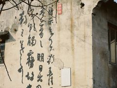 -绍兴鲁迅故里·沈园景区