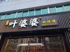 门面-嘉州叶婆婆钵钵鸡(建设路店)