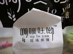 -啊噗吐呦现场烘焙(麦凯乐店)