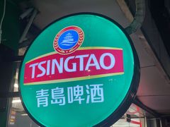 -青岛啤酒鲜啤吧(水围店)
