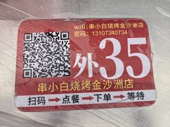 -串小白烧烤(金沙洲店)