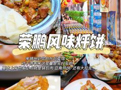-荣鹏风味烀饼总店