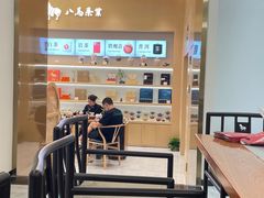-八马茶业·茶馆茶室(罗湖万象城店)