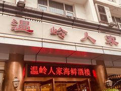 门面-温岭人家(红花北路店)