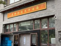 -吾穆勒蓬灰牛肉面·清真(北滨河中路店)