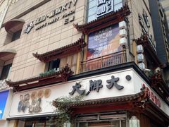 -大牌大·传统杭帮菜(湖滨店)