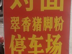 -翠香猪脚粉(游泳馆店)
