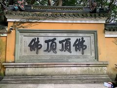-普陀山风景区-佛顶山