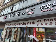-宜宾燃面非遗传承店
