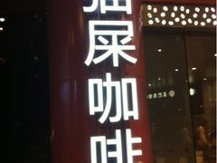 门面-猫屎咖啡(日月光中心广场店)