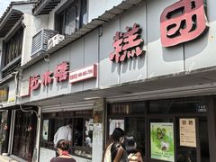 -非遗近水楼糕团(景德路店)
