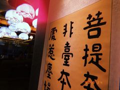 -大佛寺高级素食自助餐厅